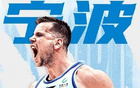 宁波签下希腊国手